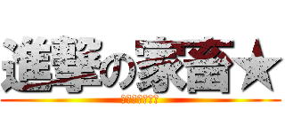 進撃の家畜★ (養豚場に帰れ★)