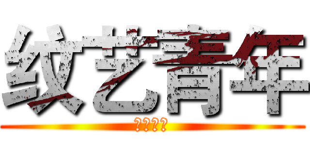 纹艺青年 (无痛纹身)