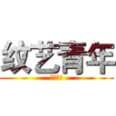 纹艺青年 (无痛纹身)