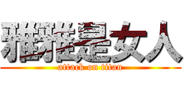 雅雅是女人 (attack on titan)