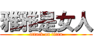 雅雅是女人 (attack on titan)