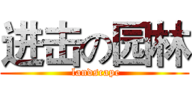 进击の园林 ( landscape)