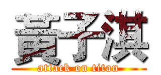 黃子淇 (attack on titan)