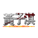 黃子淇 (attack on titan)