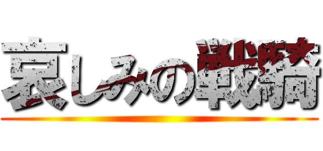 哀しみの戦騎 ()