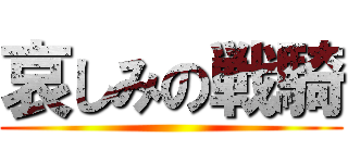 哀しみの戦騎 ()