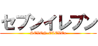 セブンイレブン (SEVEN-ELEVEn)