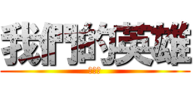 我們的英雄 (謝博安)