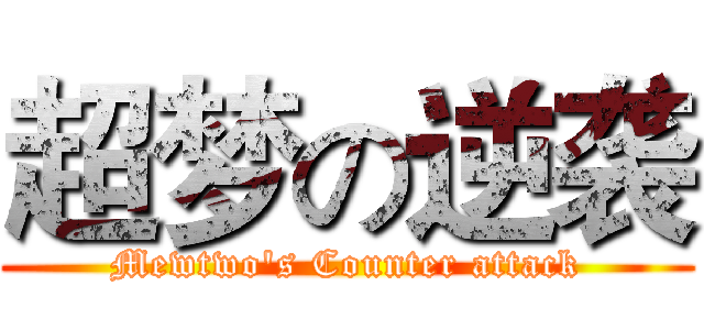 超梦の逆袭 (Mewtwo's Counter attack)