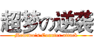 超梦の逆袭 (Mewtwo's Counter attack)