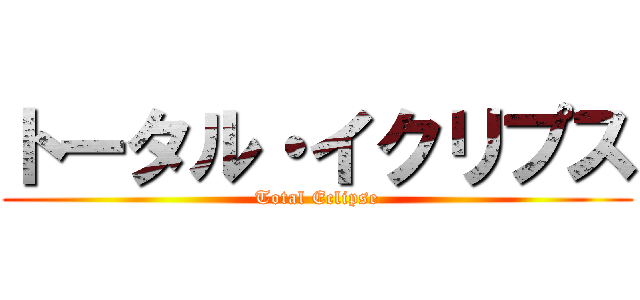 トータル・イクリプス (Total Eclipse)