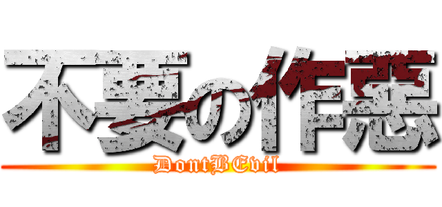 不要の作惡 (DontBEvil)