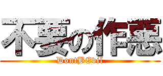 不要の作惡 (DontBEvil)