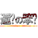 還你の笨婷 (attack on titan)