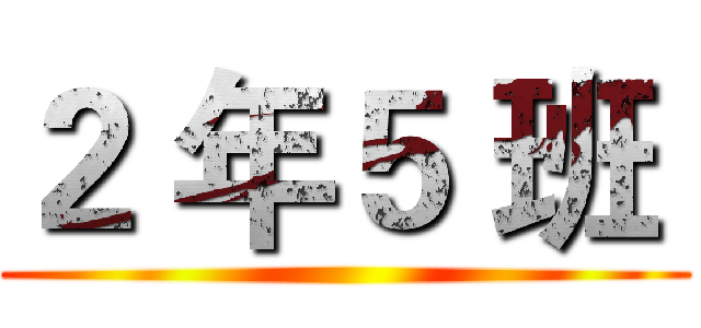 ２ 年５ 班  ()