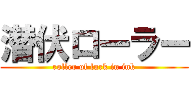 潜伏ローラー (roller of lurk in ink)