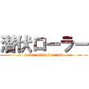 潜伏ローラー (roller of lurk in ink)