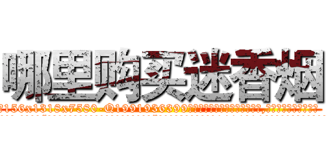 哪里购买迷香烟 (哪里购买迷香烟【电.话156x1318x7580-Q1991936399鑫宏药业】我们做的是长期生意,靠的是老客户长期支持
参考消息网2月20日报道 韩媒称，“剩女多、离婚率高的城市，房价一定会上涨。”这是中国经济学家金岩石2016年12月参加在上海举行的房地产相关论坛时说的话。
)