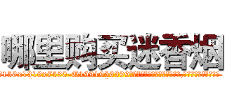 哪里购买迷香烟 (哪里购买迷香烟【电.话156x1318x7580-Q1991936399鑫宏药业】我们做的是长期生意,靠的是老客户长期支持
参考消息网2月20日报道 韩媒称，“剩女多、离婚率高的城市，房价一定会上涨。”这是中国经济学家金岩石2016年12月参加在上海举行的房地产相关论坛时说的话。
)
