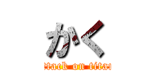 かく (attack on titan)