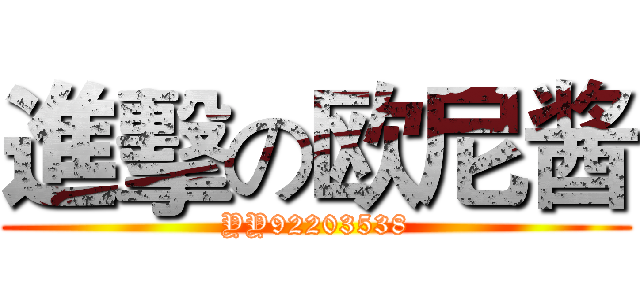 進擊の欧尼酱 (YY92203538)