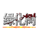 绿化树 (lv  hua  shu)