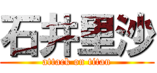 石井里沙 (attack on titan)