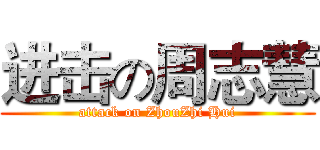 进击の周志慧 (attack on ZhouZhi Hui)