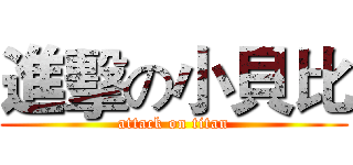 進擊の小貝比 (attack on titan)