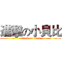 進擊の小貝比 (attack on titan)