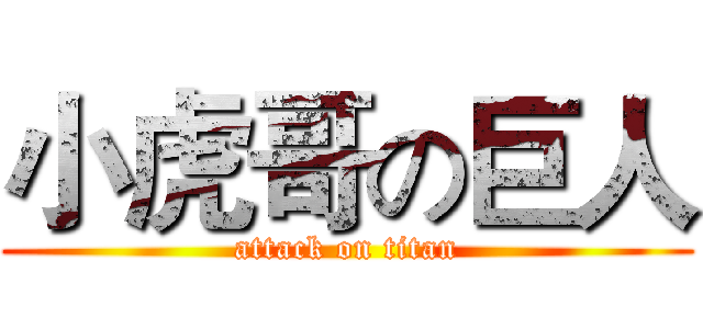 小虎哥の巨人 (attack on titan)