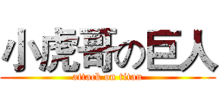 小虎哥の巨人 (attack on titan)