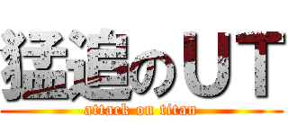 猛追のＵＴ (attack on titan)