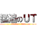猛追のＵＴ (attack on titan)