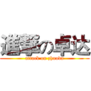 進撃の卓达 (attack on zhuoda)