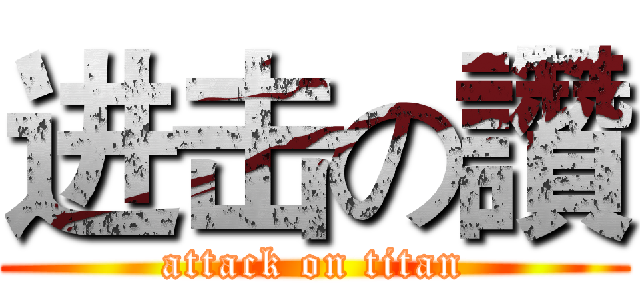 进击の讚 (attack on titan)