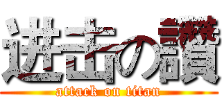 进击の讚 (attack on titan)