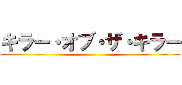 キラー・オブ・ザ・キラー ()