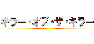 キラー・オブ・ザ・キラー ()