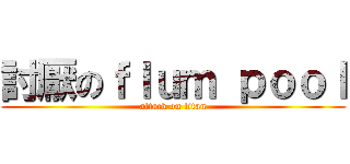 討厭のｆｌｕｍ ｐｏｏｌ (attack on titan)
