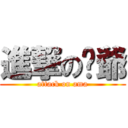 進撃の绯爺 (attack on ama)