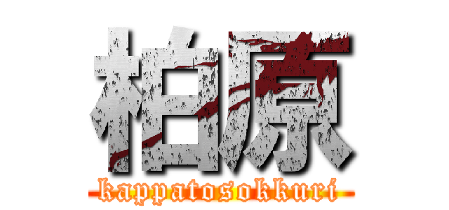 柏原 (kappatosokkuri)