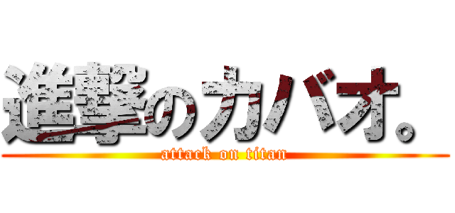 進撃のカバオ。 (attack on titan)