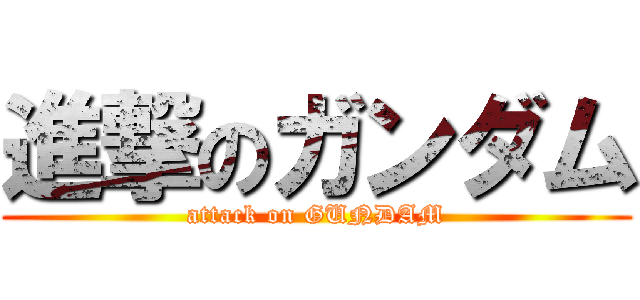 進撃のガンダム (attack on GUNDAM)