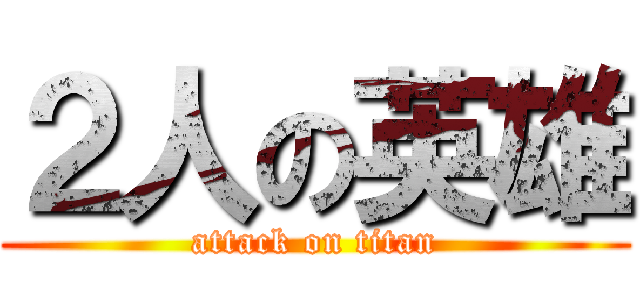 ２人の英雄 (attack on titan)