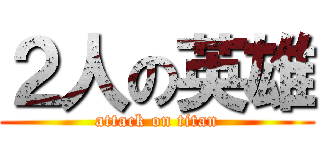 ２人の英雄 (attack on titan)