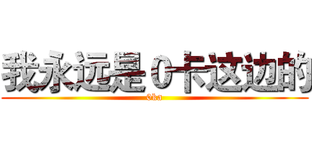 我永远是０卡这边的 (0ka)