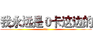 我永远是０卡这边的 (0ka)