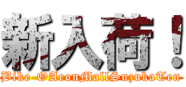 新入荷！ (Bike-OAeonMallSuzukaTen)
