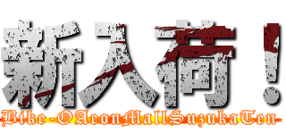 新入荷！ (Bike-OAeonMallSuzukaTen)